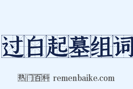 过白起墓组词是什么意思的图片